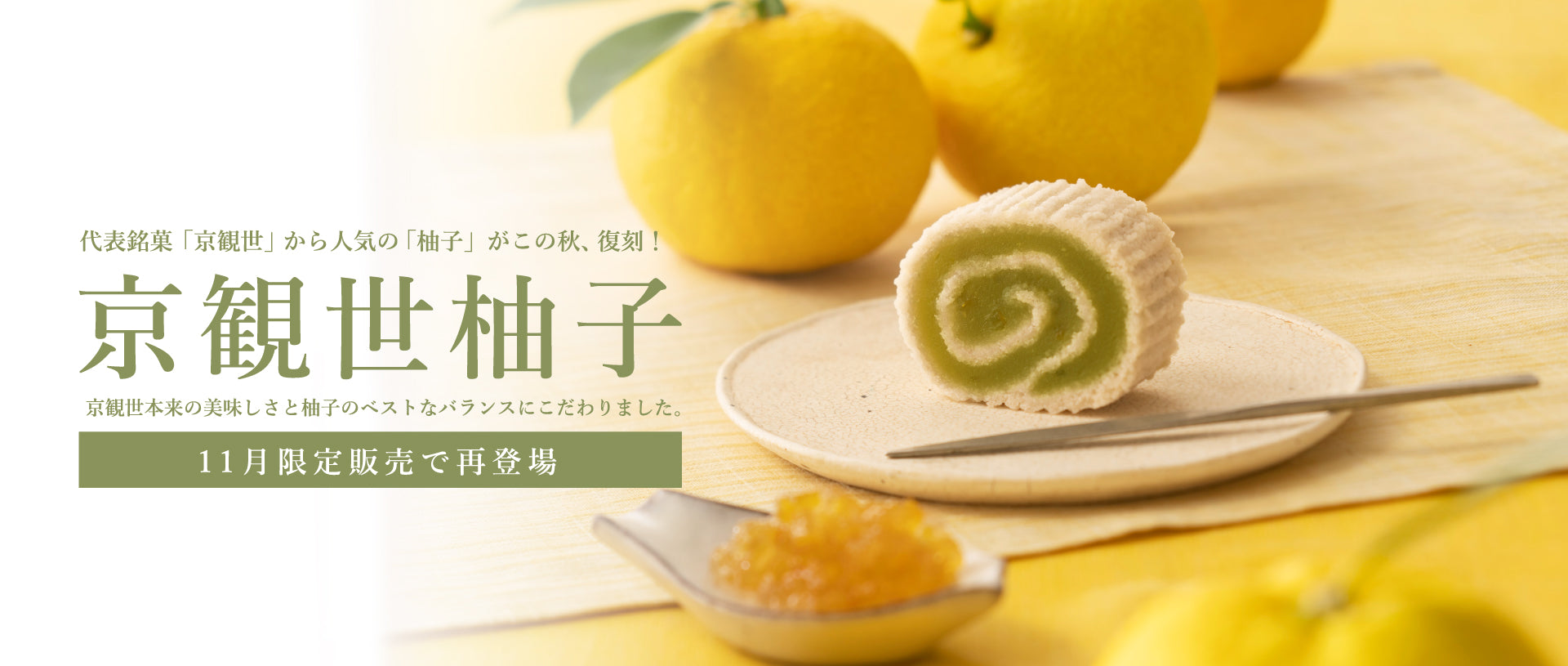 京観世 柚子