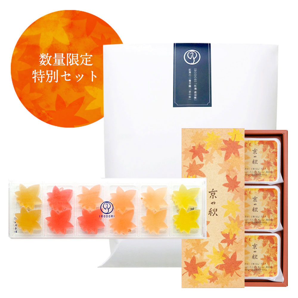IRODORI「紅葉琥珀糖」＆「京の秋 ３個入」《限定セット》