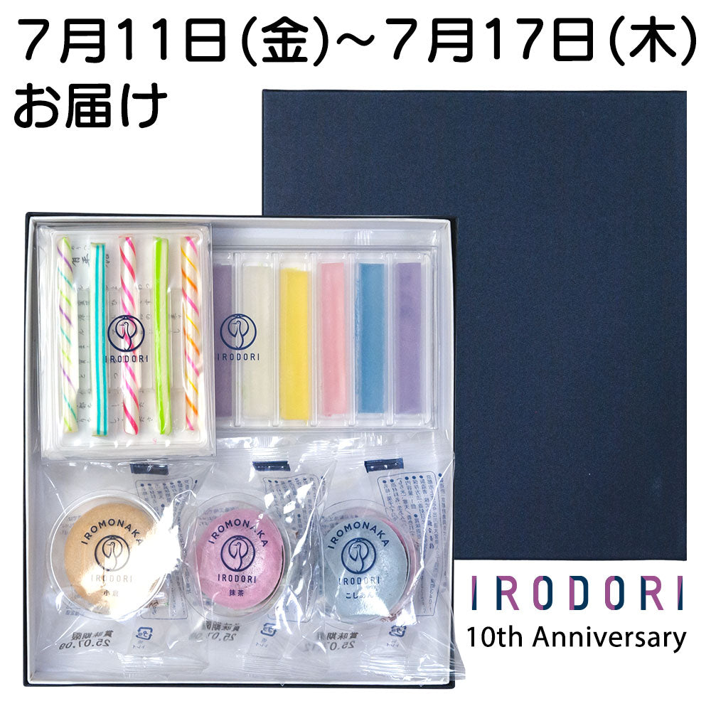 【７/１１～ ７/１７お届け】１０周年記念 IRODORIセット《WEB特別販売》