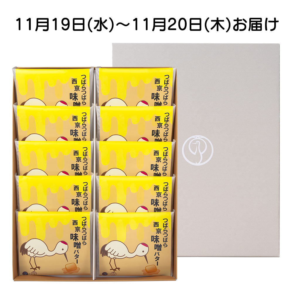 【11月19日～20日 お届け】つばらつばら西京味噌バター　１０個入
