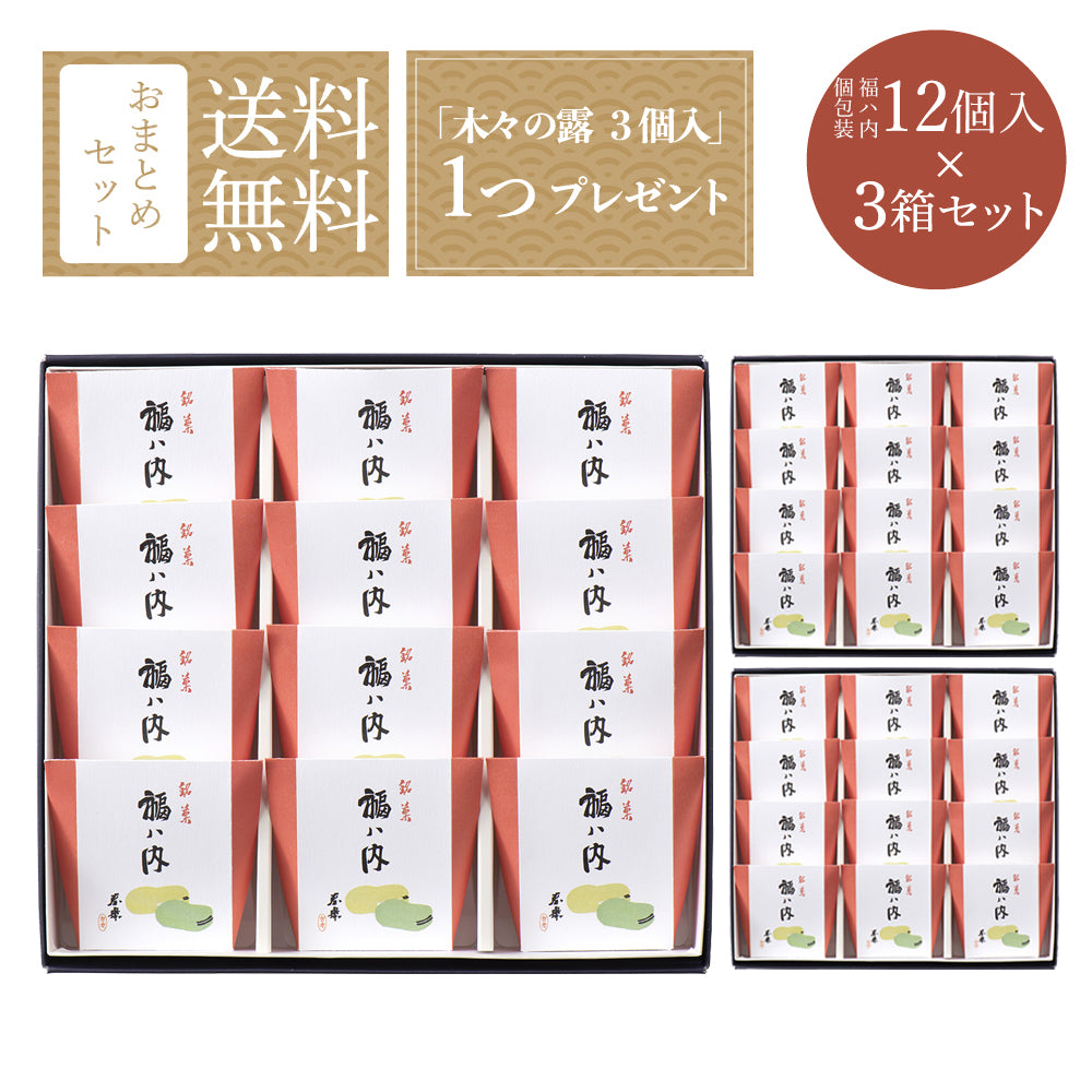 「福ハ内」おまとめセット 個包装 １２個入×３箱