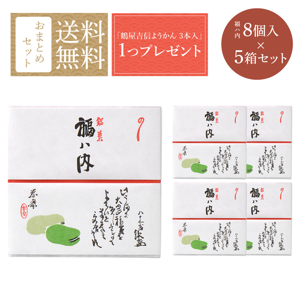 福ハ内」おまとめセット 8入×5箱｜季節の和菓子｜鶴屋吉信公式 