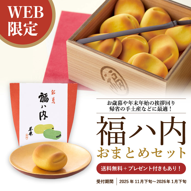 福ハ内 おまとめセット｜鶴屋吉信公式オンラインショップ – Tag 