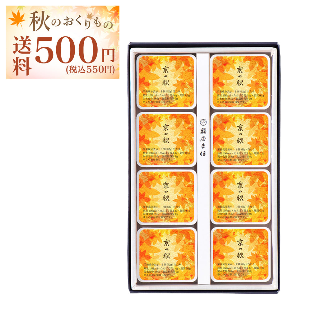 【送料 500円】京の秋　８個入