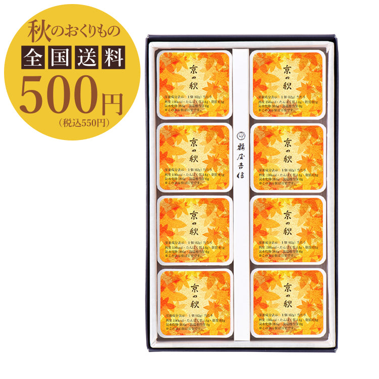 【送料 500円】京の秋　８個入