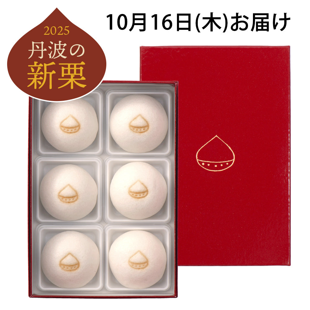 【10/16 お届け】丹波の新栗 栗まろ　６個入