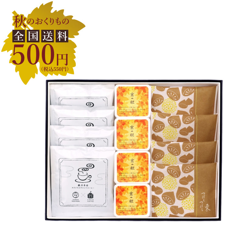 【送料 500円】コーヒーと和菓子のセット 秋 F