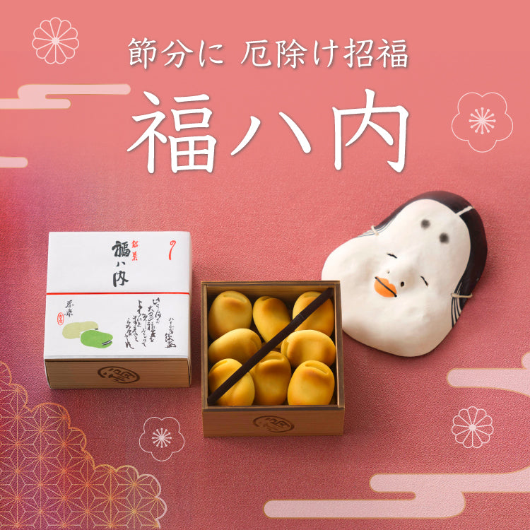 福はうち 節分に厄除け 招き福 福ハ内｜鶴屋吉信公式オンラインショップ
