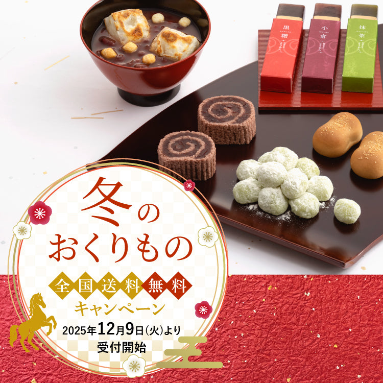 冬のおくりもの 全国送料無料キャンペーン ｜鶴屋吉信公式オンライン