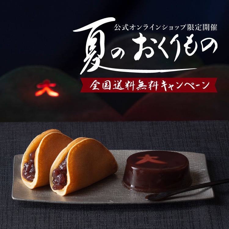 夏のおくりもの全国送料無料キャンペーン｜鶴屋吉信公式オンラインショップ