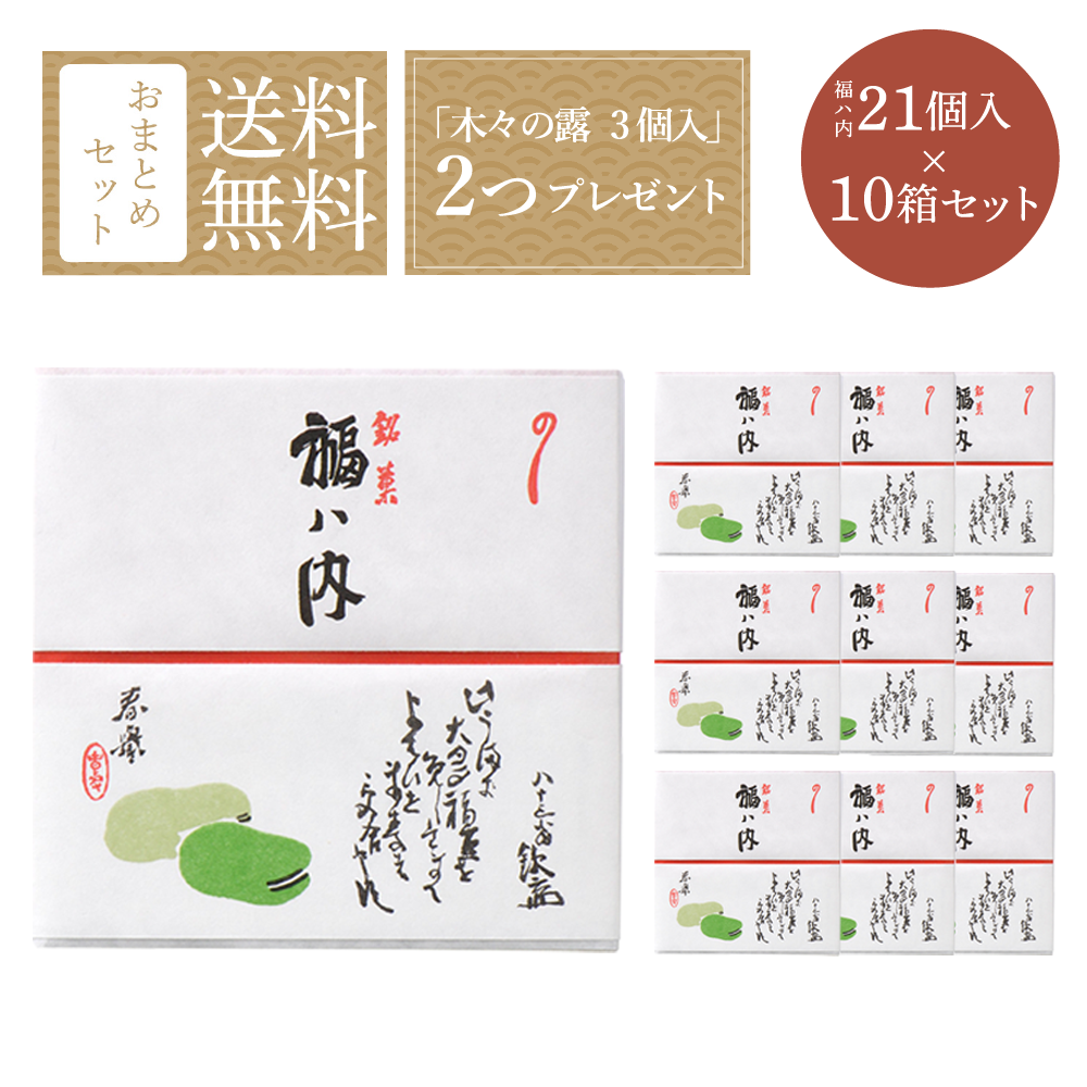 「福ハ内」おまとめセット ２１入×１０箱