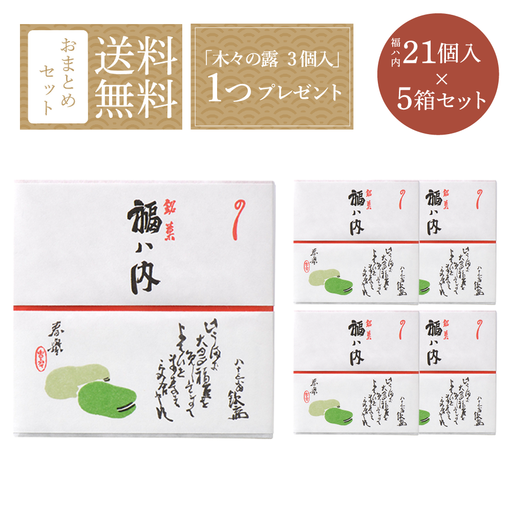 「福ハ内」おまとめセット ２１入×５箱